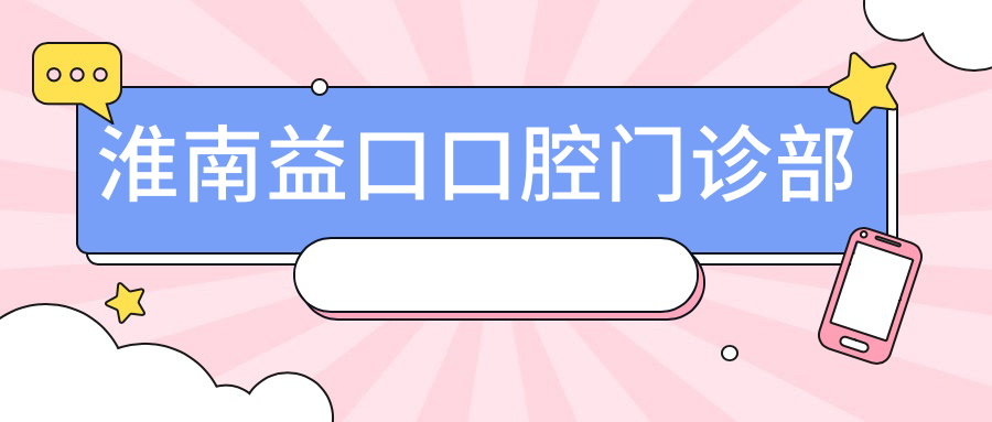 淮南益口口腔门诊部
