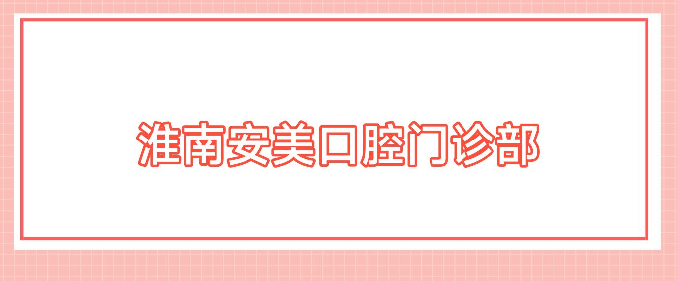 淮南安美口腔门诊部