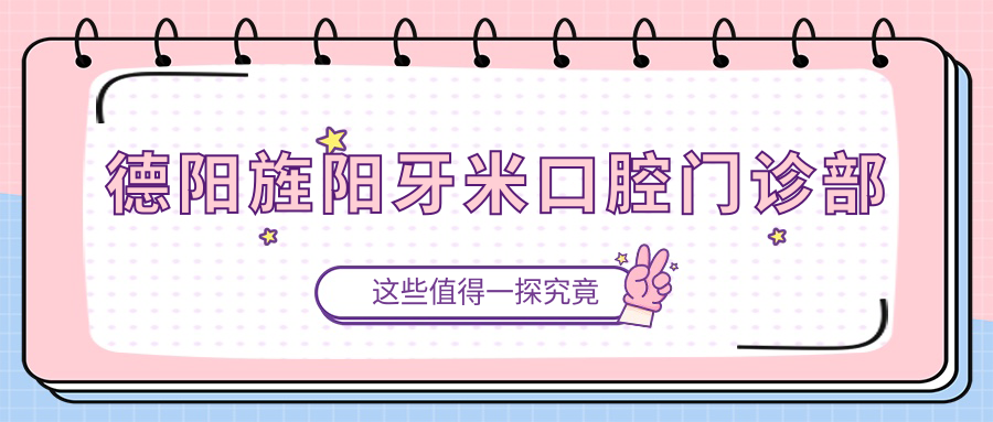 德阳旌阳牙米口腔门诊部