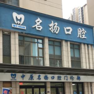 中原名扬口腔