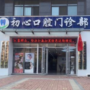 初心口腔