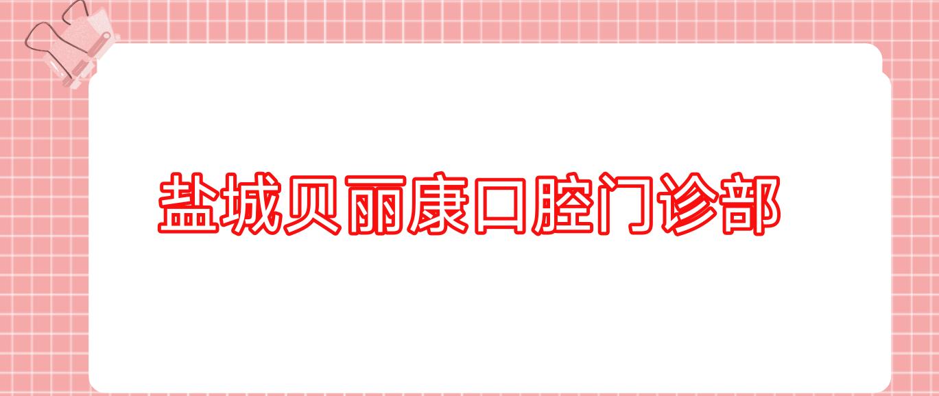 盐城贝丽康口腔门诊部
