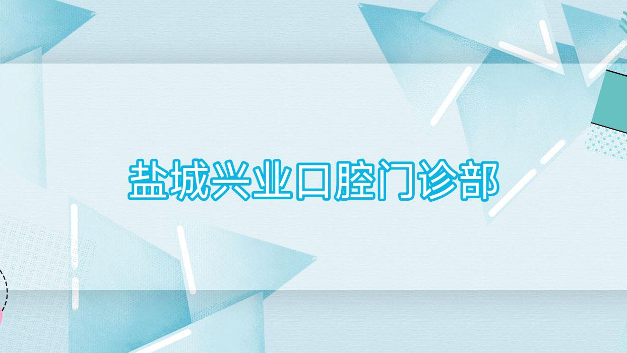 盐城兴业口腔门诊部