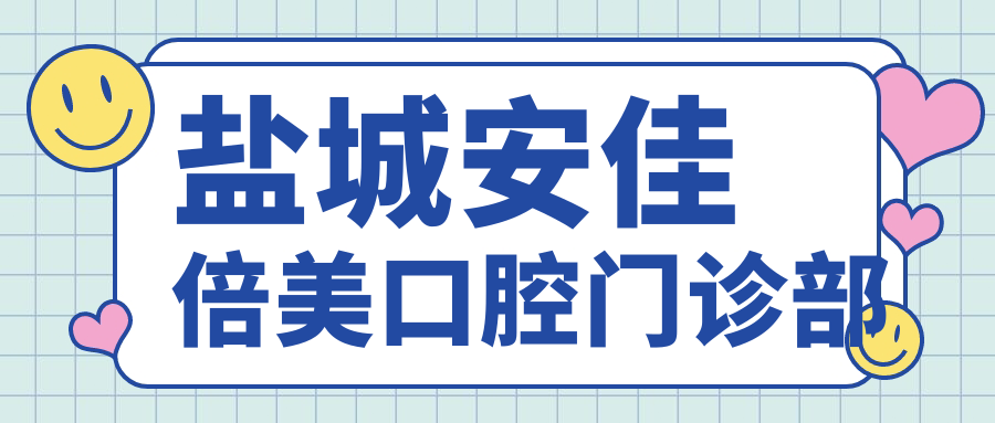 盐城安佳倍美口腔门诊部