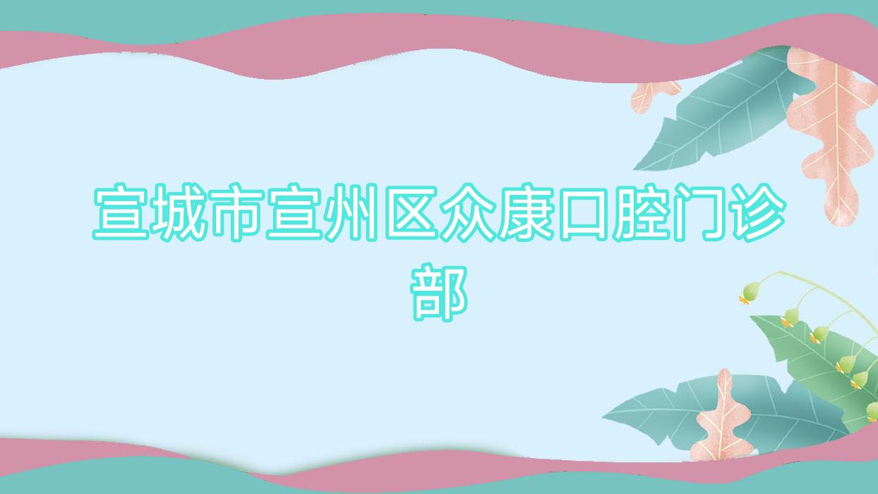 宣城市宣州区众康口腔门诊部