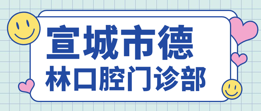宣城市德林口腔门诊部