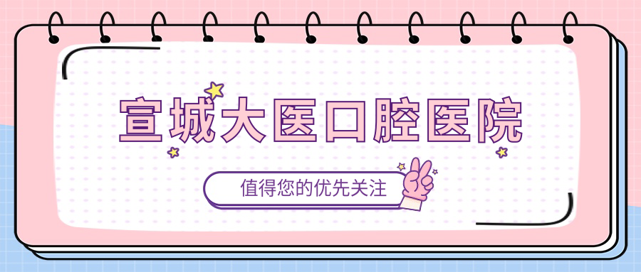宣城大医口腔医院
