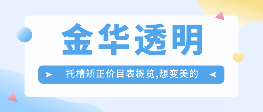 金华透明托槽矫正价目表概览,想变好看的小伙伴可以参考