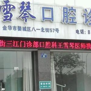 金华王雪琴口腔