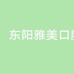 东阳雅美口腔