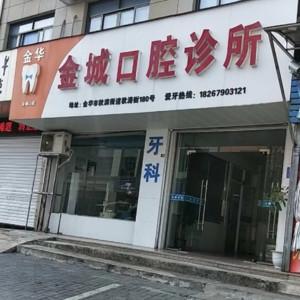 金华金城口腔