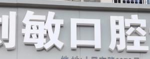 金华刘敏口腔