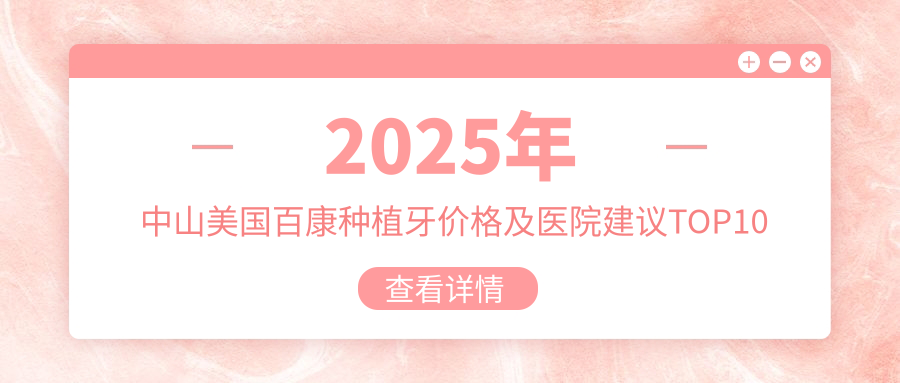 2025年中山美国百康种植牙价格及医院建议排名10