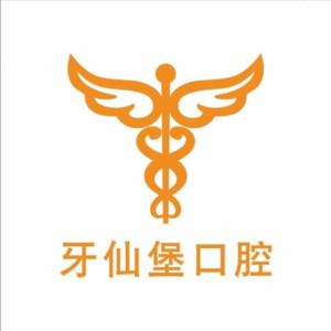 牙仙堡口腔(航海路店)
