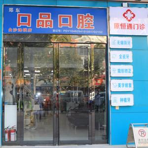 郑州口品白沙口腔
