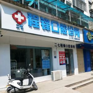 郑州程锋口腔诊所