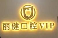 温州丽健口腔