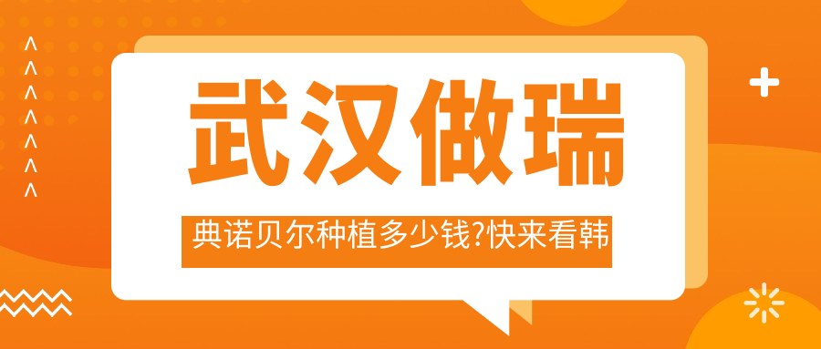 武汉做瑞典诺贝尔种植多少钱?快来看韩国dio种植牙和瑞士ITI种植牙价目单