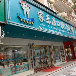 武汉家乐康口腔