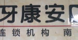 牙康安口腔(南湖店)