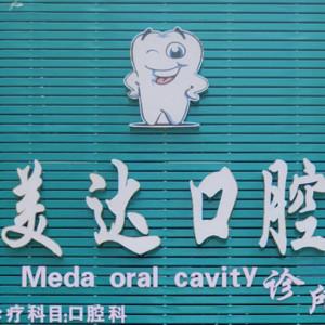 武汉美达口腔