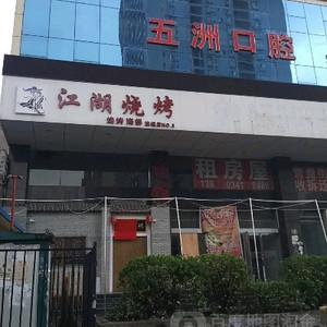 五洲口腔