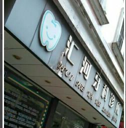 佛山汇河牙科诊所