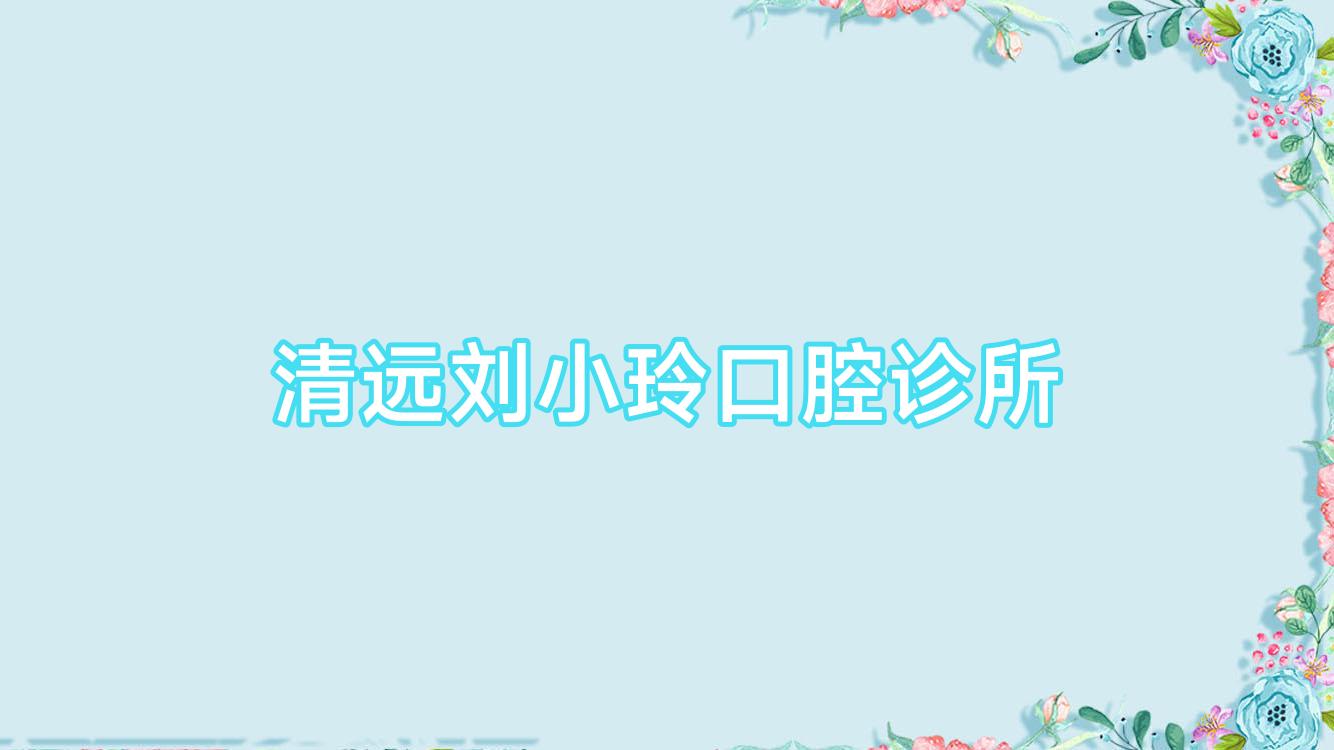 清远刘小玲口腔诊所