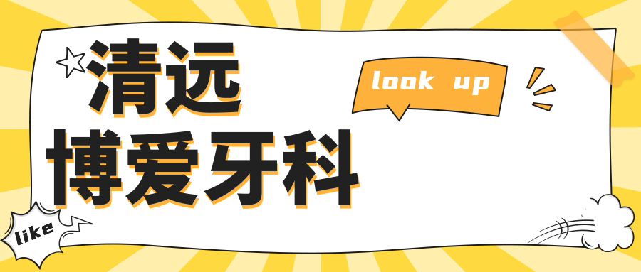 清远博爱牙科