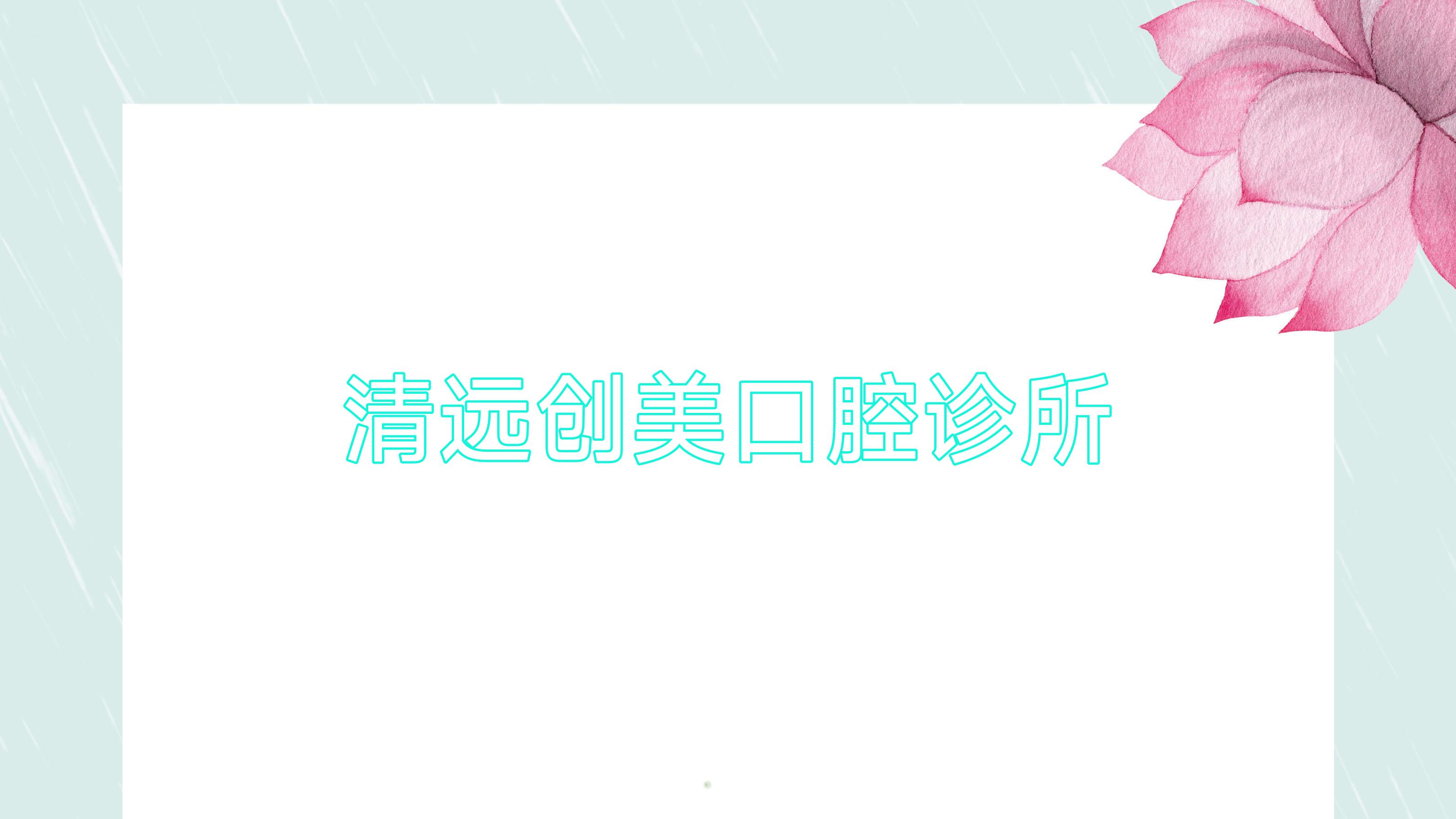 清远创美口腔诊所