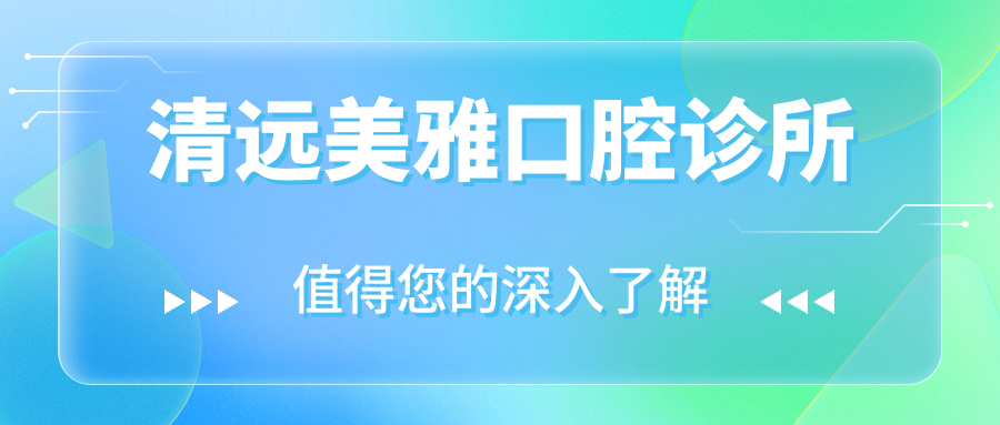清远美雅口腔诊所