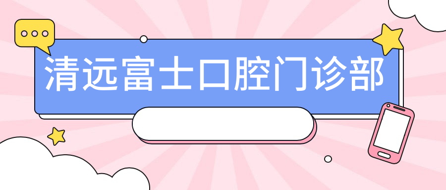 清远富士口腔门诊部