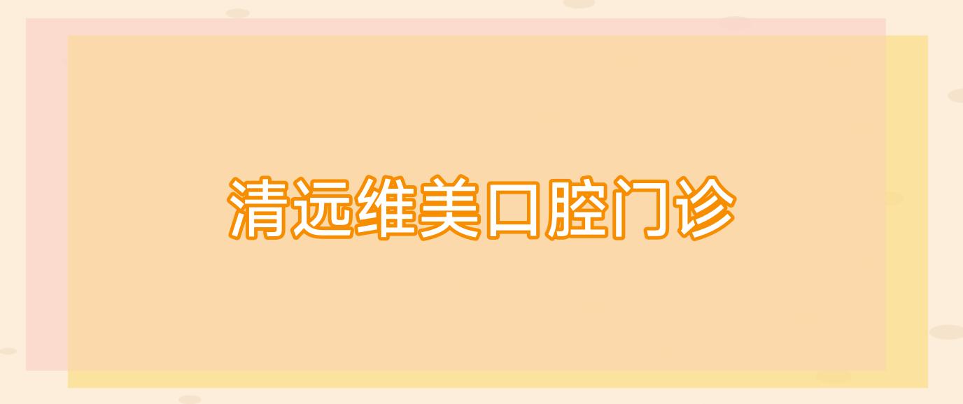 清远维美口腔门诊