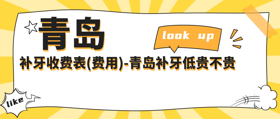 青岛补牙收费表(费用)-青岛补牙低贵不贵