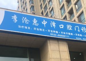 青岛李沧惠中泽口腔