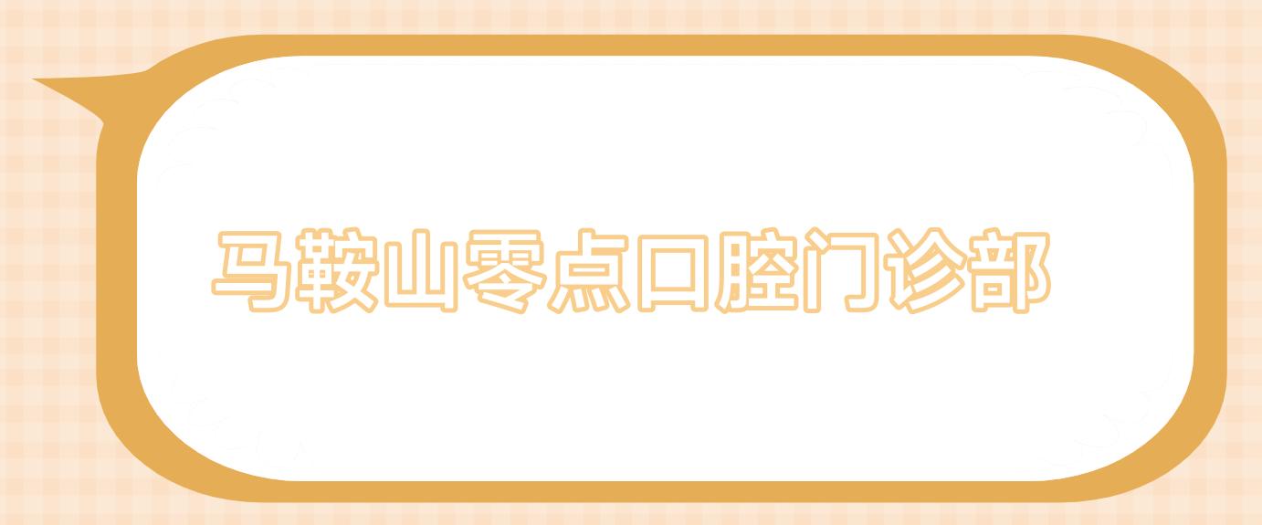 马鞍山零点口腔门诊部