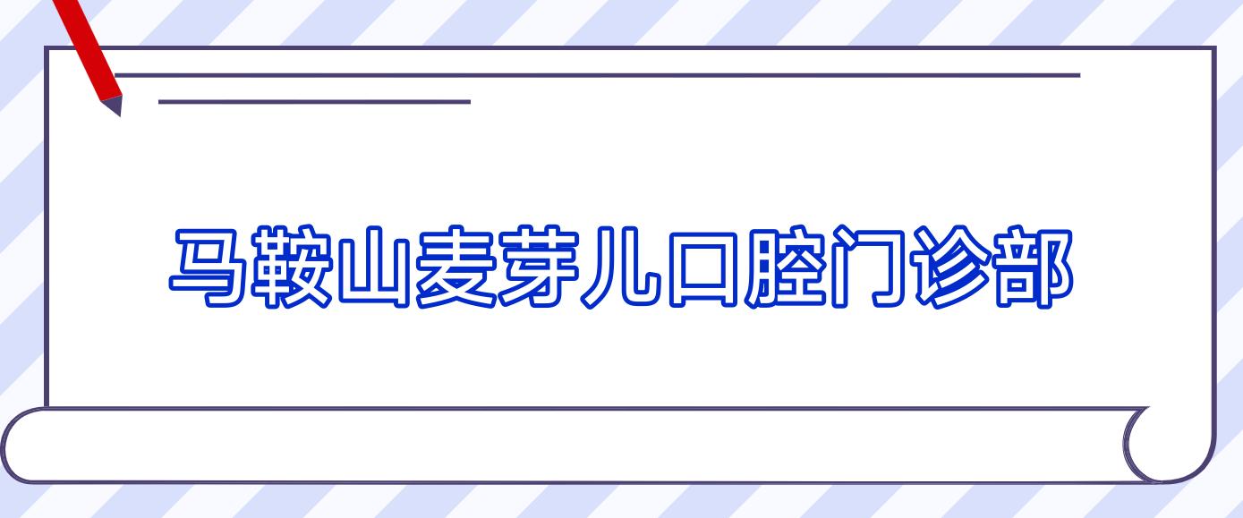马鞍山麦芽儿口腔门诊部