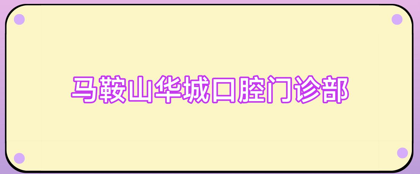 马鞍山华城口腔门诊部