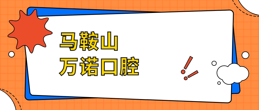 马鞍山万诺口腔