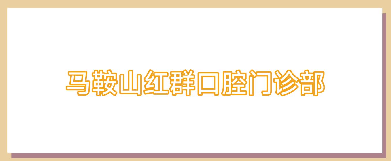 马鞍山红群口腔门诊部