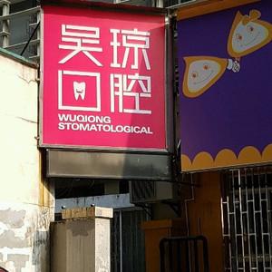 武汉吴琼口腔