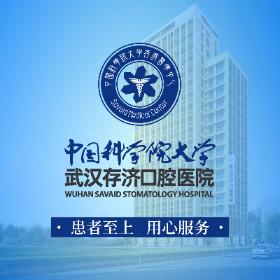 武汉存济口腔医院