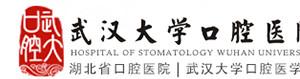 武汉大学口腔医院(青山门诊部)
