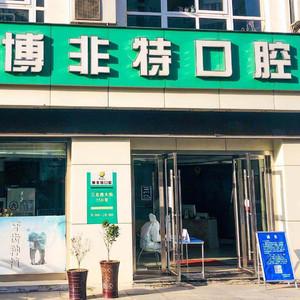 宁波博菲特口腔