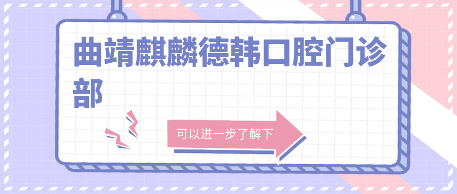 曲靖麒麟德韩口腔门诊部