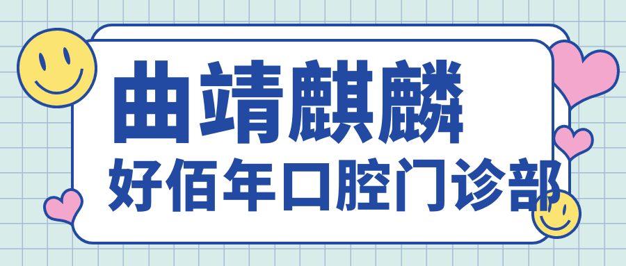 曲靖麒麟好佰年口腔门诊部
