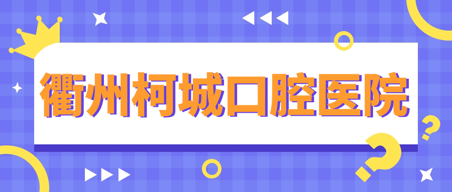 衢州柯城口腔医院
