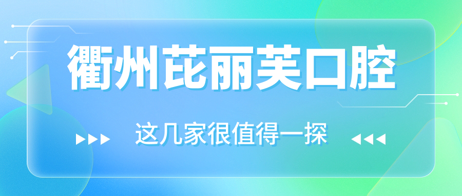 衢州芘丽芙口腔