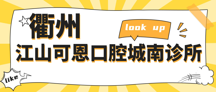 衢州江山可恩口腔城南诊所