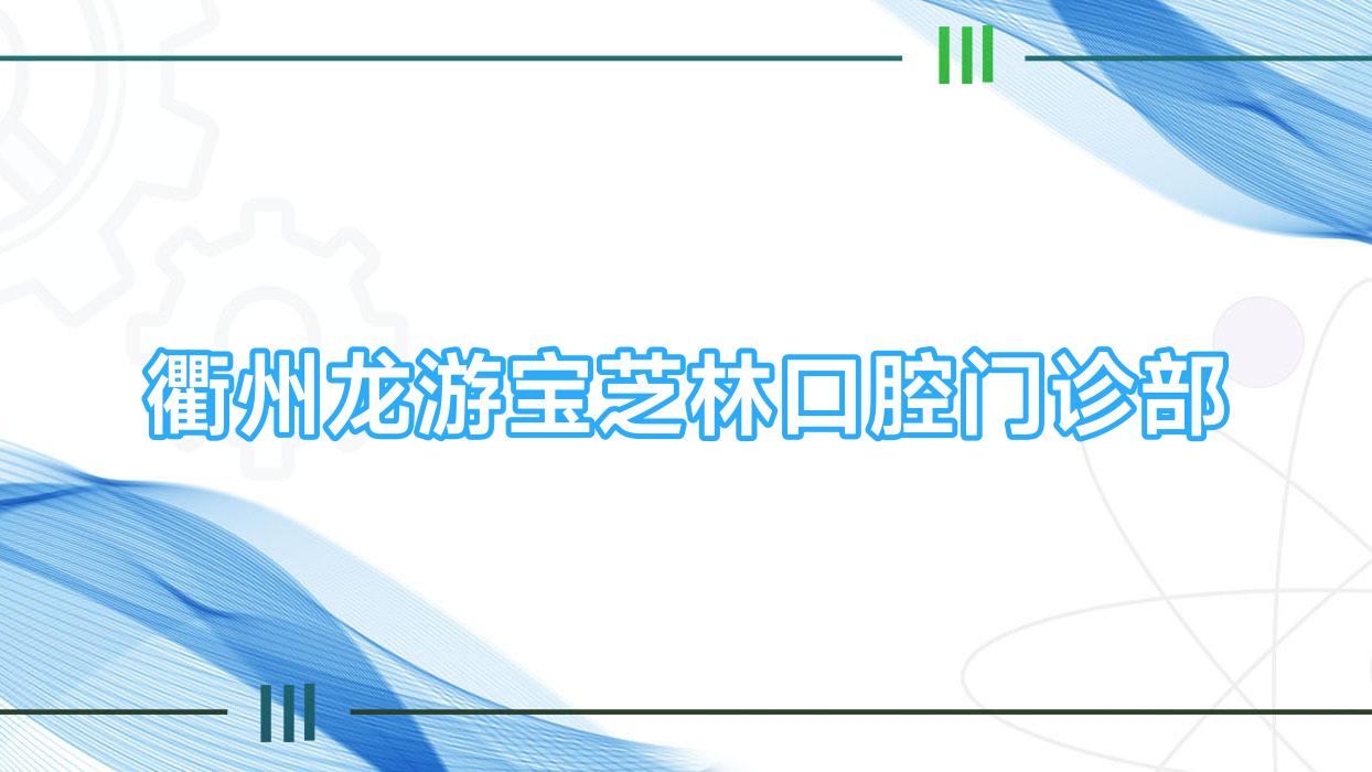 衢州龙游宝芝林口腔门诊部